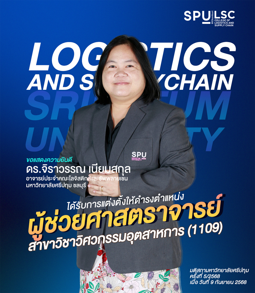 Congratulations! คณาจารย์โลจิสติกส์ฯ ได้รับตำแหน่งทางวิชาการ ผู้ช่วยศาสตราจารย์ สาขาวิชาวิศวกรรมอุตสาหการ (1109)