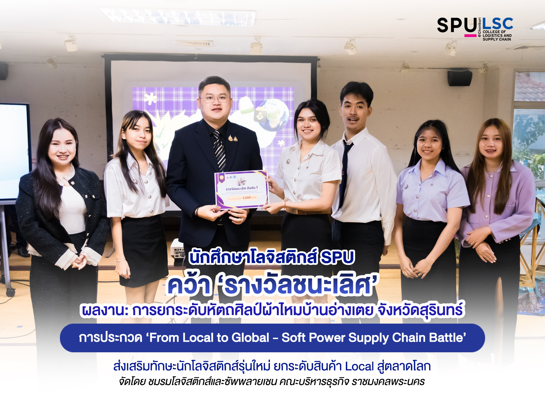 เจียระไนไหมไทยสู่เวทีโลก: "เด็กโลจิสติกส์ SPU ชลบุรี" พลิกโฉม "โส็ดละออ" ด้วยนวัตกรรม Green Logistics คว้าชัยเวทีระดับประเทศ