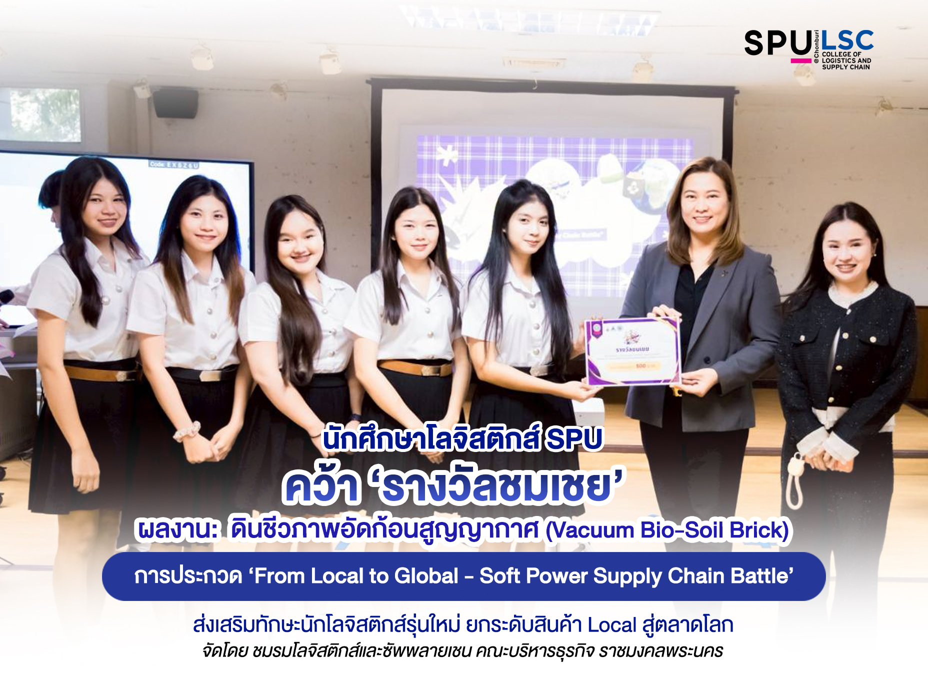 พลิกโฉม "ดินถุง" สู่ "Bio-Soil Brick": ไอเดียเด็กโลจิสติกส์ SPU ชลบุรี แก้โจทย์พื้นที่ขนส่ง ดันดินไทยสู่ครัวโลก