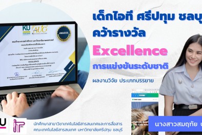 นักศึกษาคณะเทคโนโลยีสารสนเทศ  คว้ารางวัล Excellence ผลงานวิจัย ประเภทบรรยายในการประชุมวิชาการระดับปริญญาตรีด้านคอมพิวเตอร์ภูมิภาคเอเชีย ครั้งที่10 (AUCC Conference) 