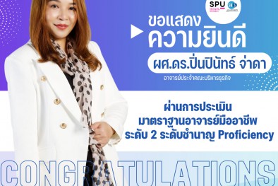 อาจารย์คณะบริหารสุดยอดอาจารย์มืออาชีพ ผ่านการประเมินSPU PROFESSIONAL STANDARDS FRAMEWORK: SPU-PSF) ระดับ 2 ระดับชำนาญ (PROFICIENCY) รุ่นที่8