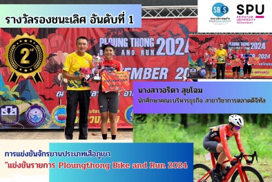 นักศึกษาคณะบริหารธุรกิจคว้ารางวัลรองชนะเลิศอันดับที่1 PLOUNGTHONG BIKE AND RUN 2024