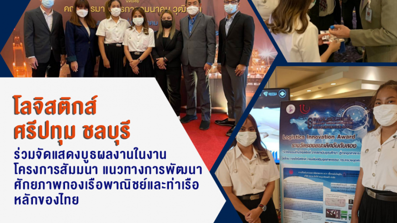 นำเสนอผลงานในงานโครงการสัมมนา แนวทางการพัฒนาศักยภาพกองเรือพาณิชย์และท่าเรือหลักของไทย