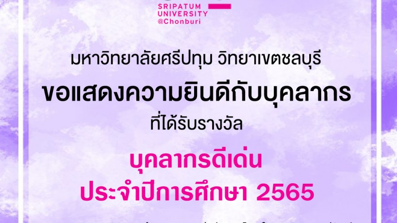 ม.ศรีปทุม ขอแสดงความยินดีกับบุคลากรดีเด่น สสอท.ประจำปี 2565