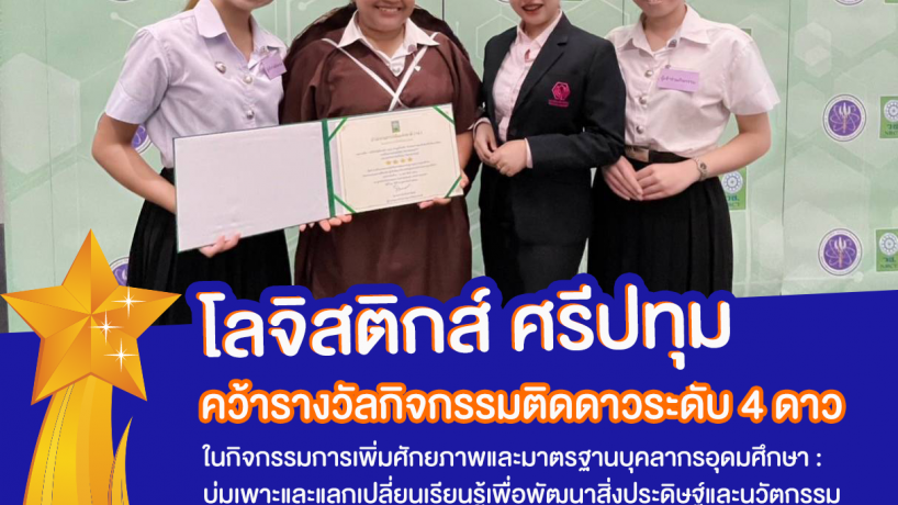 คว้ารางวัลกิจกรรมติดดาวระดับ 4 ดาว จากงานวันนักประดิษฐ์ ประจำปี 2566