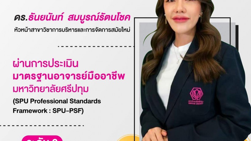 การประเมินมาตรฐานอาจารย์มืออาชีพ มหาวิทยาลัยศรีปทุม (SPU Professional Standards Framework: SPU-PSF) ระดับ 2 ระดับชำนาญ (Proficiency) รุ่น 7