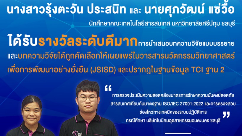 นักศึกษาคณะเทคโนโลยีสารสนเทศ ได้รับรางวัลการนำเสนอบทความวิจัยแบบบรรยาย ระดับดีมาก ในการประชุมวิชาการระดับปริญญาตรีด้านคอมพิวเตอร์ภูมิภาคเอเชีย ครั้งที่ 12  และบทความวิจัยได้ถูกคัดเลือกให้เผยแพร่ในวารสารนวัตกรรมวิทยาศาสตร์เพื่อการพัฒนาอย่างยั่งยืน (JSISD) 