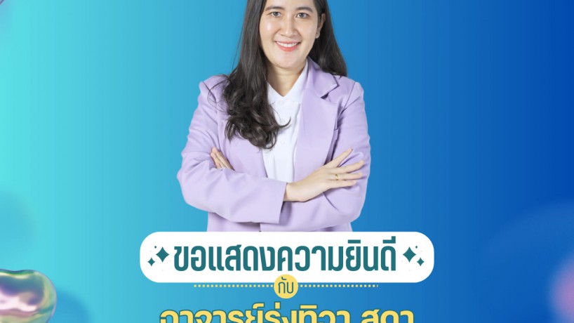  อาจารย์คณะบริหารสุดยอดอาจารย์มืออาชีพ ผ่านการประเมินSPU Professional Standards Framework: SPU-PSF) ระดับ 2 ระดับชำนาญ (Proficiency) รุ่นที่8 