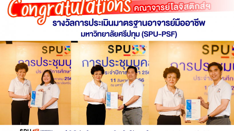 Congratulations คณาจารย์โลจิสติกส์ฯ รางวัลการประเมินมาตรฐานอาจารย์มืออาชีพ มหาวิทยาลัยศรีปทุม (SPU-PSF)