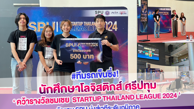 คว้ารางวัลชมเชย STARTUP THAILAND LEAGUE 2024 ตัวแทน SPU มุ่งสู่เวทีระดับภูมิภาค