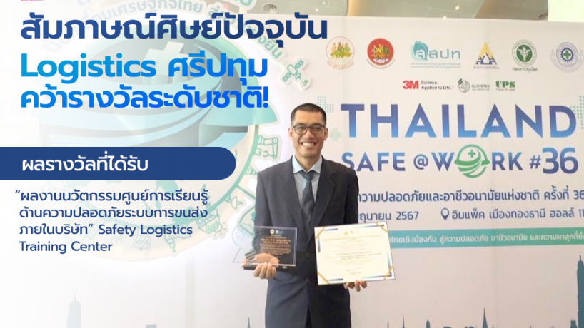 สุดยอด! ศิษย์ปัจจุบัน #LSCรุ่น16 Logistics SPU คว้ารางวัลชนะเลิศระดับชาติ