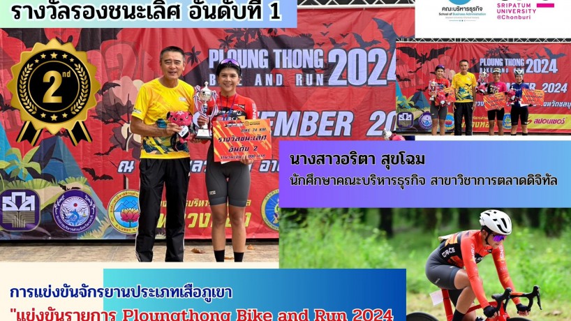 นักศึกษาคณะบริหารธุรกิจคว้ารางวัลรองชนะเลิศอันดับที่1 PLOUNGTHONG BIKE AND RUN 2024