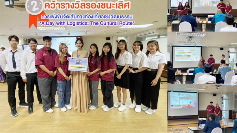 รางวัลรองชนะเลิศ ในการประกวด A Day with Logistics: The Cultural Route