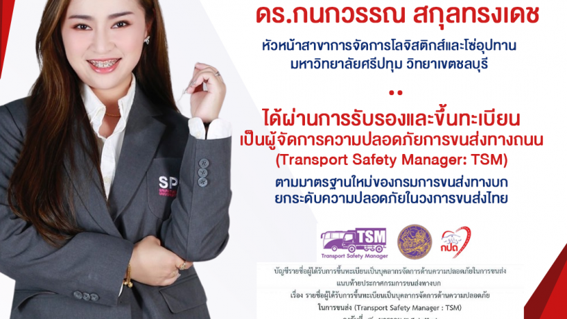 ดร.กนกวรรณ สกุลทรงเดช หัวหน้าสาขาการจัดการโลจิสติกส์และโซ่อุปทาน ม.ศรีปทุม ชลบุรี ผ่านการรับรองเป็นผู้จัดการความปลอดภัยการขนส่งทางถนน (TSM) ตามมาตรฐานกรมการขนส่งทางบก