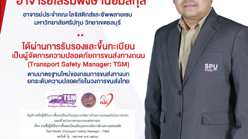 อาจารย์เสริมพงษ์ เนียมสกุล อาจารย์ประจำคณะโลจิสติกส์และซัพพลายเชน ม.ศรีปทุม ชลบุรี ผ่านการรับรองเป็นผู้จัดการความปลอดภัยการขนส่งทางถนน (TSM) ตามมาตรฐานกรมการขนส่งทางบก
