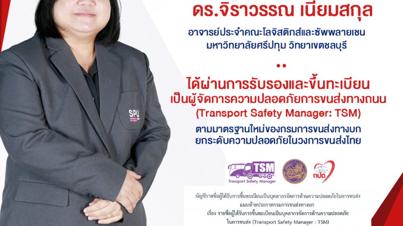 ดร.จิราวรรณ เนียมสกุล อาจารย์ประจำคณะโลจิสติกส์และซัพพลายเชน ม.ศรีปทุม ชลบุรี ผ่านการรับรองเป็นผู้จัดการความปลอดภัยการขนส่งทางถนน (TSM) ตามมาตรฐานกรมการขนส่งทางบก