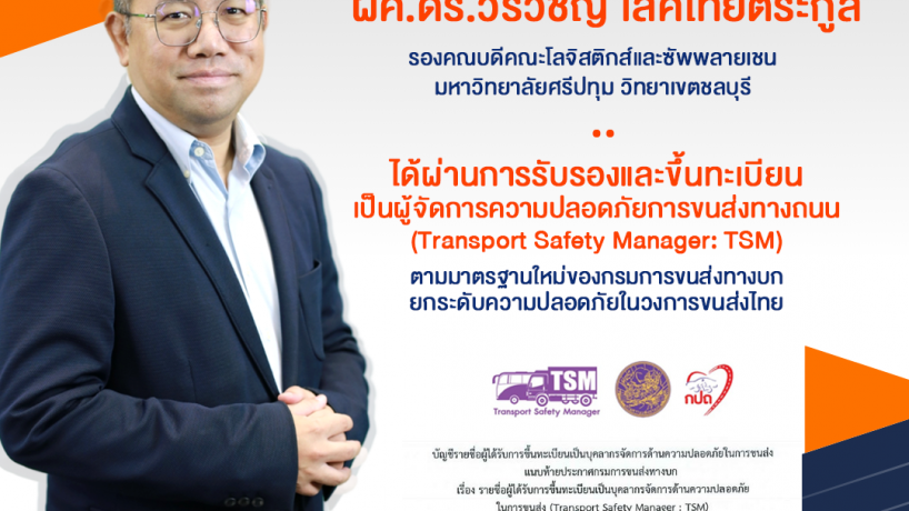 ผศ.ดร.วีรวิชญ์ เลิศไทยตระกูล รองคณบดีคณะโลจิสติกส์และซัพพลายเชน ม.ศรีปทุม ชลบุรี ผ่านการรับรองเป็นผู้จัดการความปลอดภัยการขนส่งทางถนน (TSM) ตามมาตรฐานกรมการขนส่งทางบก