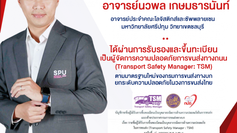 อาจารย์นวพล เกษมธารนันท์ อาจารย์ประจำคณะโลจิสติกส์และซัพพลายเชน ม.ศรีปทุม ชลบุรี ผ่านการรับรองเป็นผู้จัดการความปลอดภัยการขนส่งทางถนน (TSM) ตามมาตรฐานกรมการขนส่งทางบก