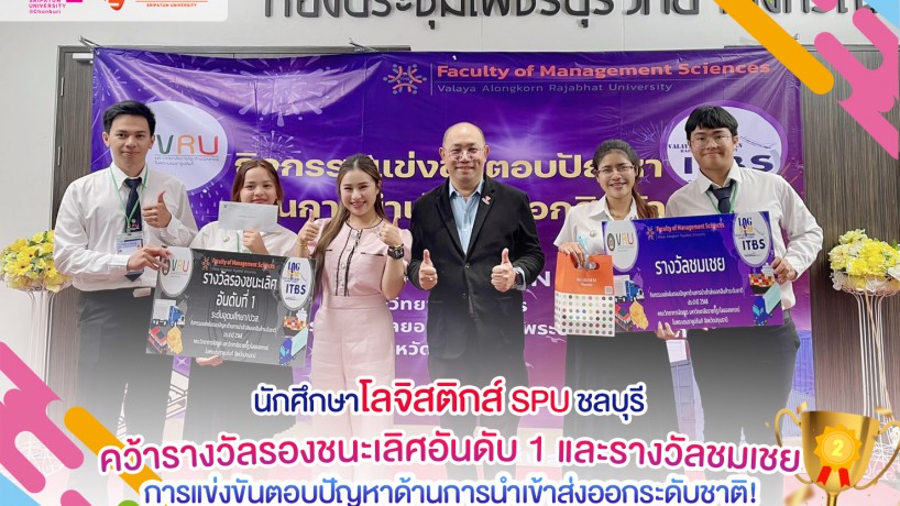 นักศึกษาโลจิสติกส์ SPU ชลบุรี คว้ารางวัลรองชนะเลิศอันดับ 1 และรางวัลชมเชย การแข่งขันตอบปัญหาด้านการนำเข้าส่งออกระดับชาติ!