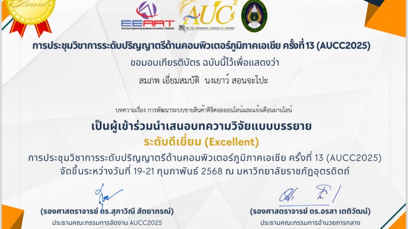 รางวัล ระดับยอดเยี่ยม การเสนอผลงานทางวิชาการด้านคอมพิวเตอร์ภูมิภาคอาเซียน AUCC25025