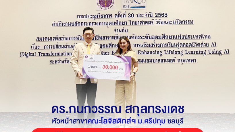 ดร.กนกวรรณ อาจารย์โลจิสติกส์ SPU คว้ารางวัลนวัตกรรมการสอนดีเด่น พลิกโฉมการเรียนโลจิสติกส์ด้วยบอร์ดเกมสุดล้ำ!