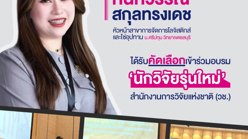ดร.กนกวรรณ สกุลทรงเดช เข้าร่วมอบรมหลักสูตร นักวิจัยรุ่นใหม่ โดยสำนักงานการวิจัยแห่งชาติ (วช.)
