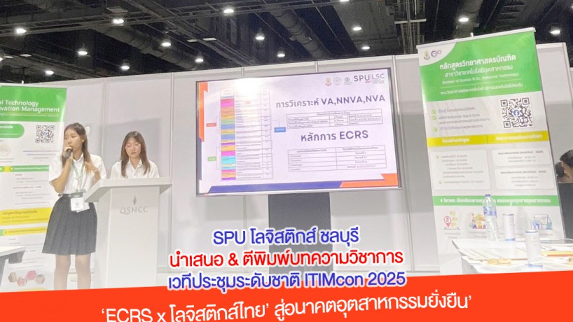 นักศึกษาโลจิสติกส์ SPU ชลบุรี นำเสนอและตีพิมพ์บทความวิชาการเวทีระดับชาติ ITIMcon 2025