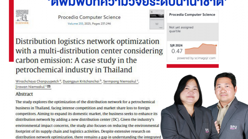คณาจารย์โลจิสติกส์ SPU ตีพิมพ์บทความวิจัยระดับนานาชาติ