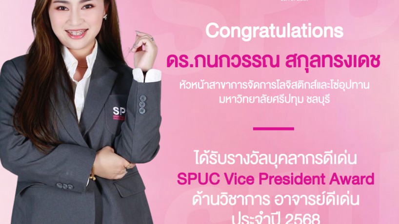ดร.กนกวรรณ คว้ารางวัลบุคลากรดีเด่น SPUC Vice President Award ด้านวิชาการ ประจำปี 2568