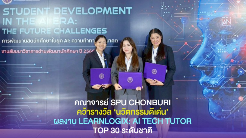 คณาจารย์ 3 คณะ รางวัลระดับชาติ ผลงานนวัตกรรมดีเด่น ติด 1 ใน 30 ทีมทั่วประเทศ ด้วยผลงาน LEARNLOGIX: AI TECH TUTOR