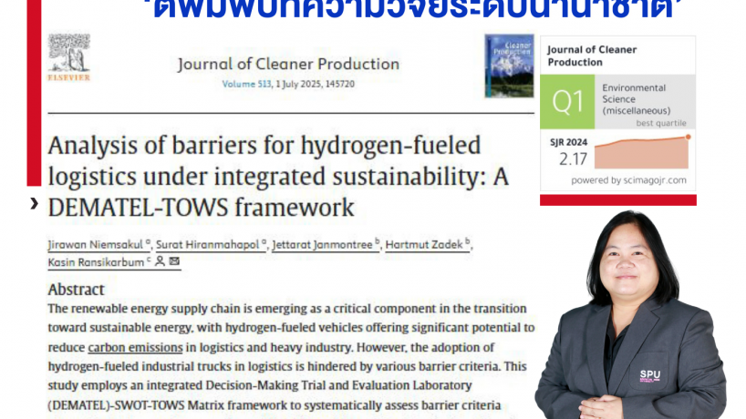 คณาจารย์โลจิสติกส์ SPU ตีพิมพ์บทความวิจัยระดับนานาชาติ เรื่อง Analysis of barriers for hydrogen-fueled logistics under integrated sustainability: A DEMATEL-TOWS framework