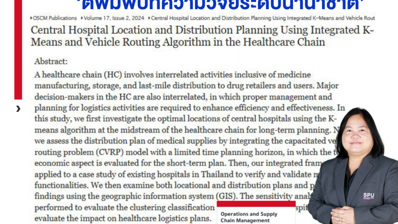 ดร.จิราวรรณ SPU ตีพิมพ์บทความวิจัยระดับนานาชาติ เรื่อง Central Hospital Location and Distribution Planning Using Integrated K-Means and Vehicle Routing Algorithm in the Healthcare Chain