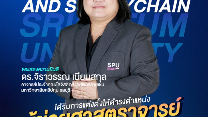 Congratulations! คณาจารย์โลจิสติกส์ฯ ได้รับตำแหน่งทางวิชาการ ผู้ช่วยศาสตราจารย์ สาขาวิชาวิศวกรรมอุตสาหการ (1109)