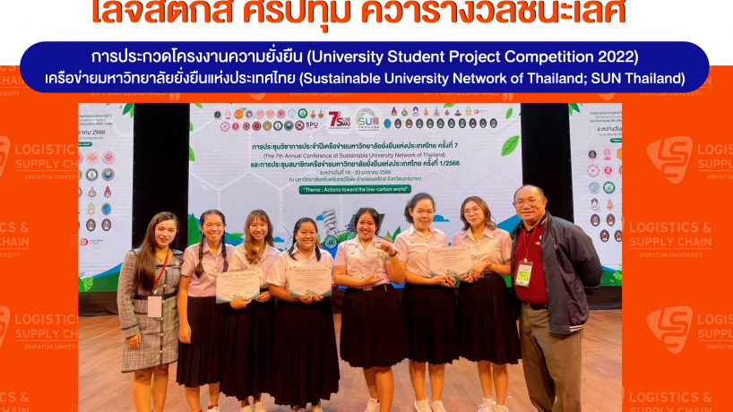 รางวัลชนะเลิศ การประกวดโครงงานความยั่งยืน (University Student Project Competition 2022) เครือข่ายมหาวิทยาลัยยั่งยืนแห่งประเทศไทย (Sustainable University Network of Thailand; SUN Thailand)