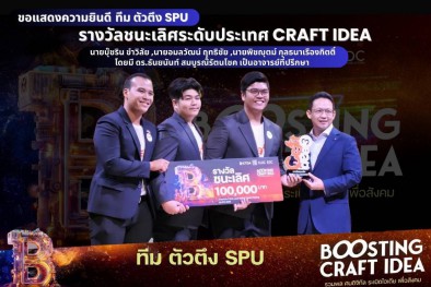 รางวัลชนะเลิศระดับประเทศ CRAFT IDEA