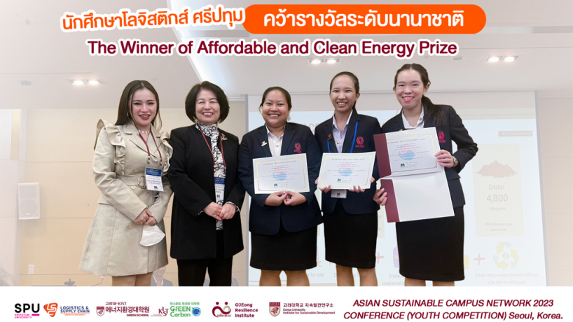 รางวัลชนะเลิศ The Winner of Affordable and Clean Energy Prize 