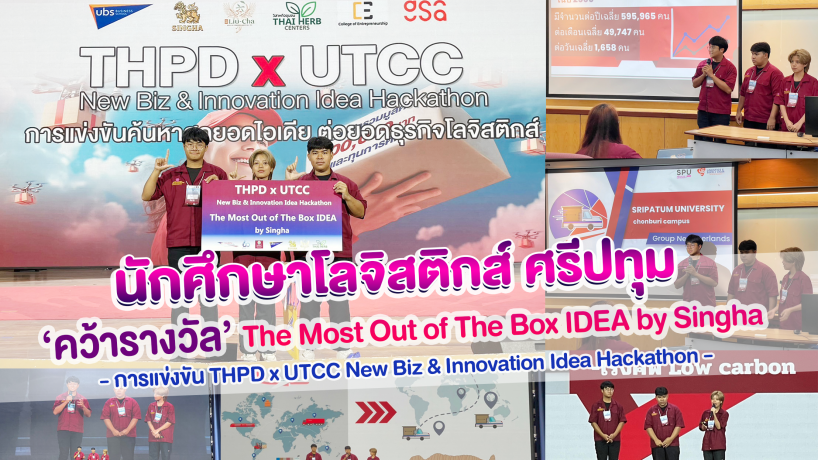 รางวัล The Most Out of The Box IDEA by Singha การแข่งขัน THPD x UTCC New Biz & Innovation Idea Hackathon